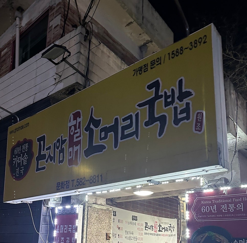 곤지암할매소머리국밥 대전문화점 사진 6