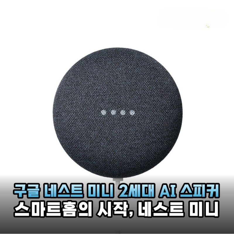 구글 네스트 미니 2세대 AI 스피커 솔직 후기 스마트홈의 시작