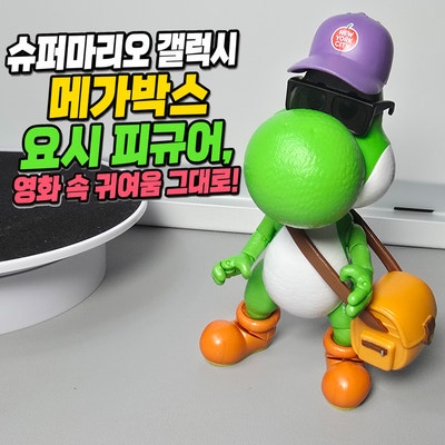 슈퍼마리오 갤럭시 메가박스 요시 피규어, 영화 속 귀여움 그대로!