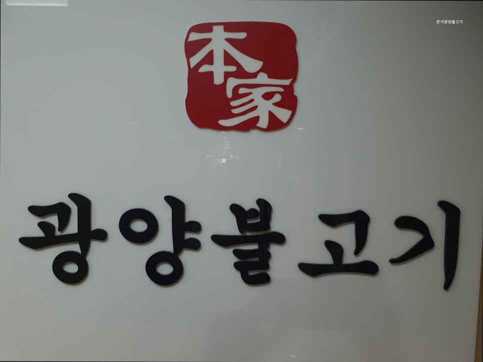 본가광양불고기 사진 1
