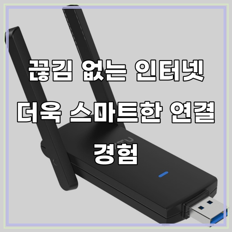 댁내 인터넷 속도, 넥스트유 1300Mbps 듀얼 안테나 USB 타입 외장형 무선 랜카드로 획기적인 변....