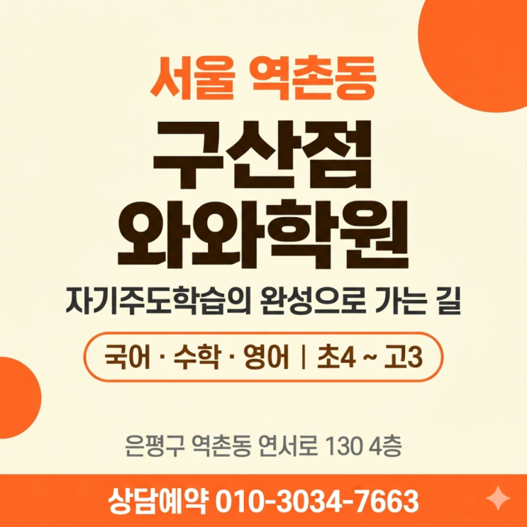  구산점 와와학원 구산중 중학생 소수정예 공부법 후기