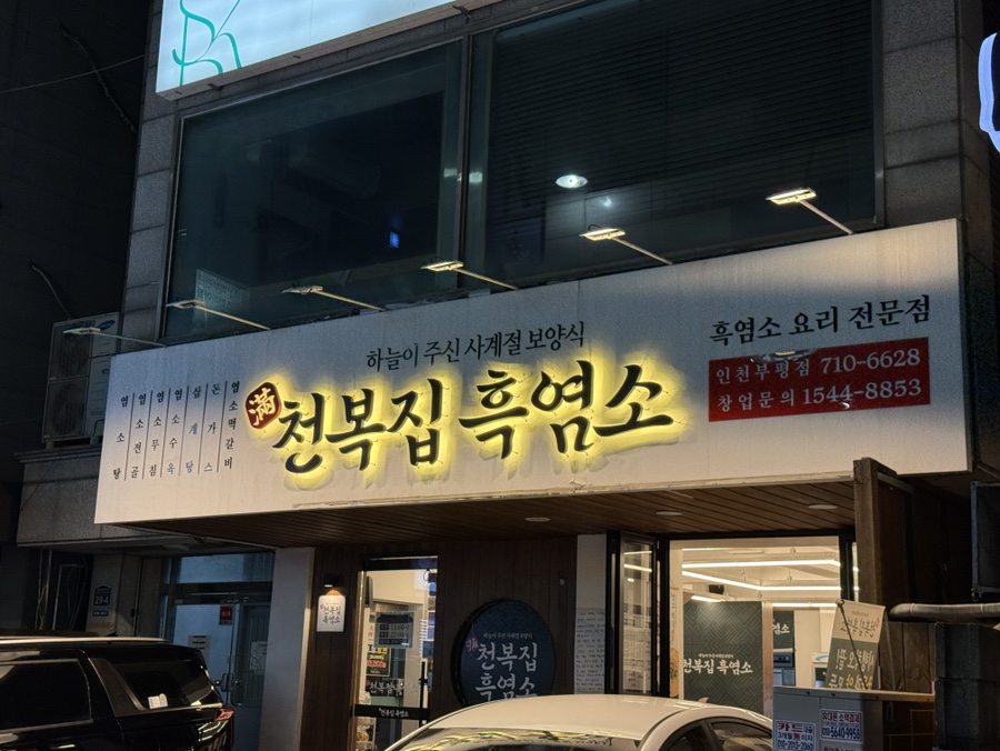 천복집흑염소 인천동암점 사진 1