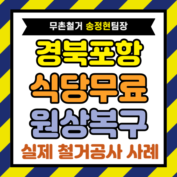  포항 식당 원상복구 폐업지원금으로 비용 부담 줄인 해산물 상가철거 후기