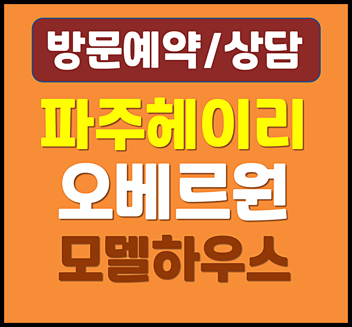  파주 탄현면 헤이리 오베르원 민간임대 아파트 모델하우스 - 임대보증금