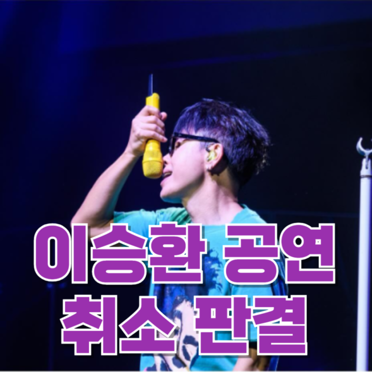  이승환 공연 취소 판결, 결국 누가 책임져야 하나