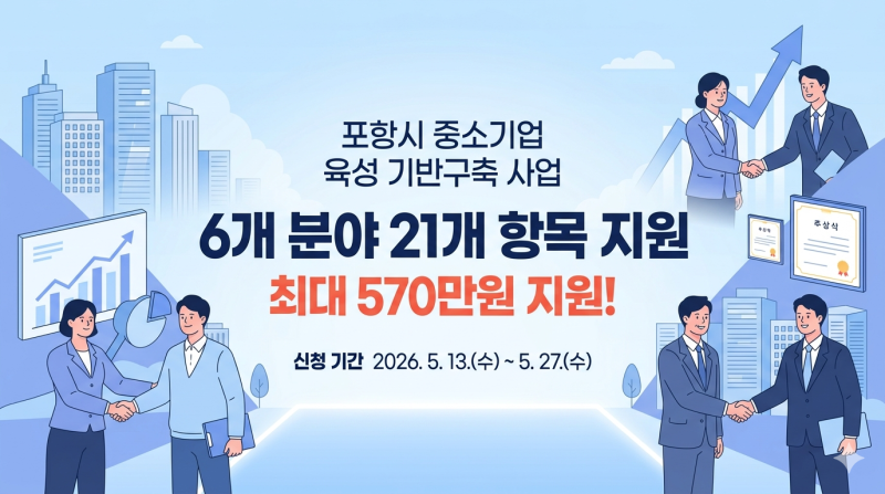 포항 제조업체 대표님, 최대 570만원 지원받는 법 - 5월 27일까지 신청 마감