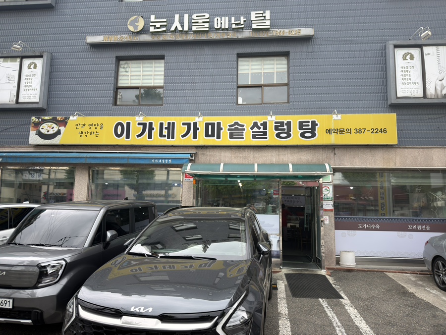 이가네가마솥설렁탕 사진 1