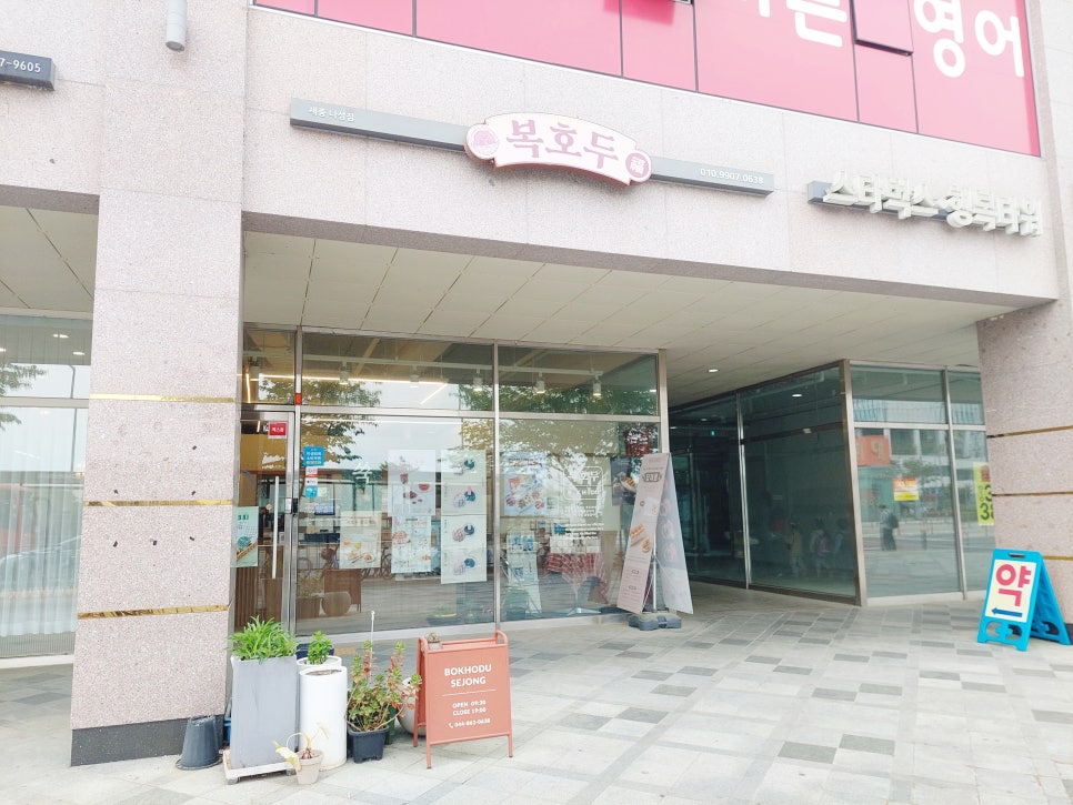 복호두 세종나성점 사진 2