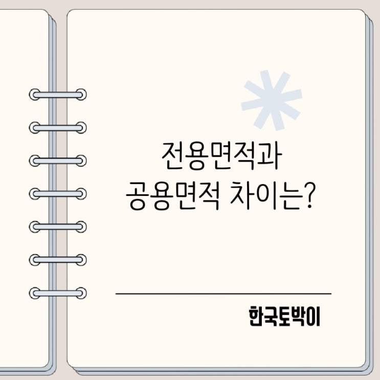  아파트 전용면적 공급면적 계약면적 서비스면적 차이 정리