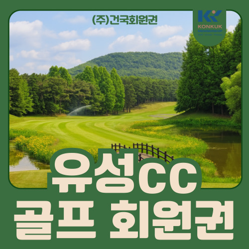  유성cc 회원권 급매물, 4천만원대 가격 실속형 회원권