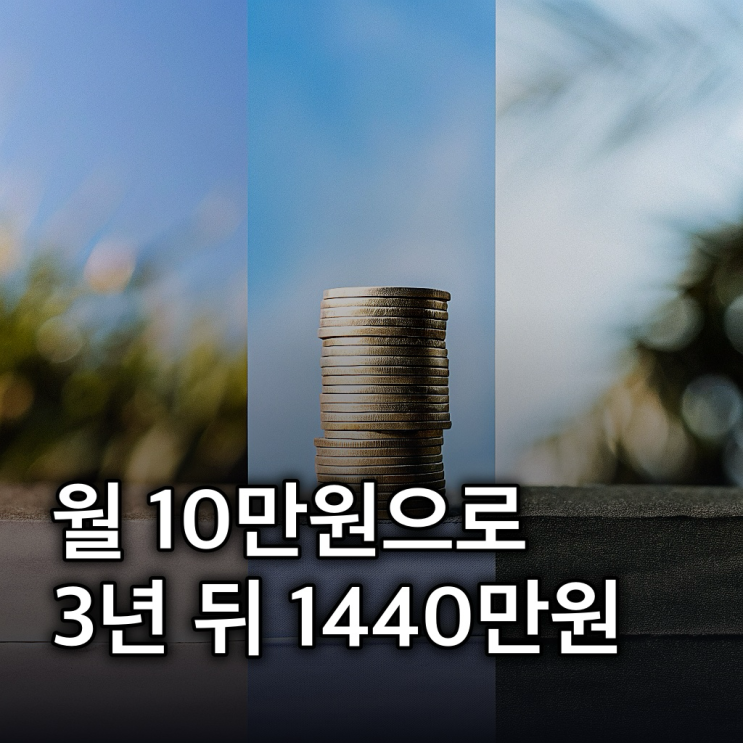  청년내일저축계좌 2026: 3년 뒤 1440만원, 신청방법/기간/자격