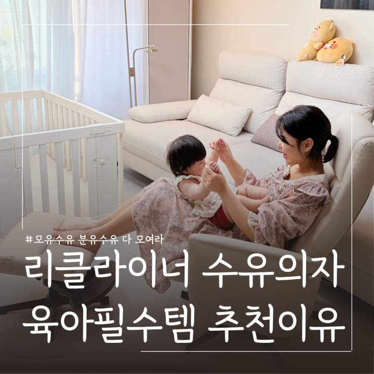  출산선물 추천 말랑하니 리클라이너 수유의자 사용후기