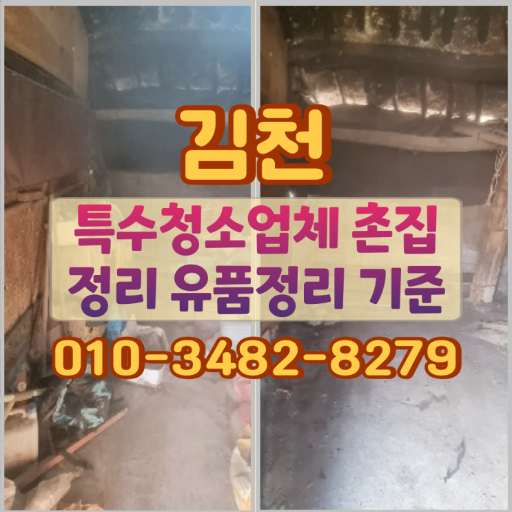 김천 특수청소 업체 촌집정리 유품정리 기준