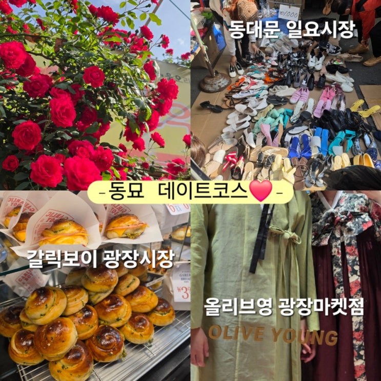  동대문 일요시장 천원무덤, 광장시장 갈릭보이, 올영양행 올리브영 광장마켓점 한복체험, 동묘데이트 코스
