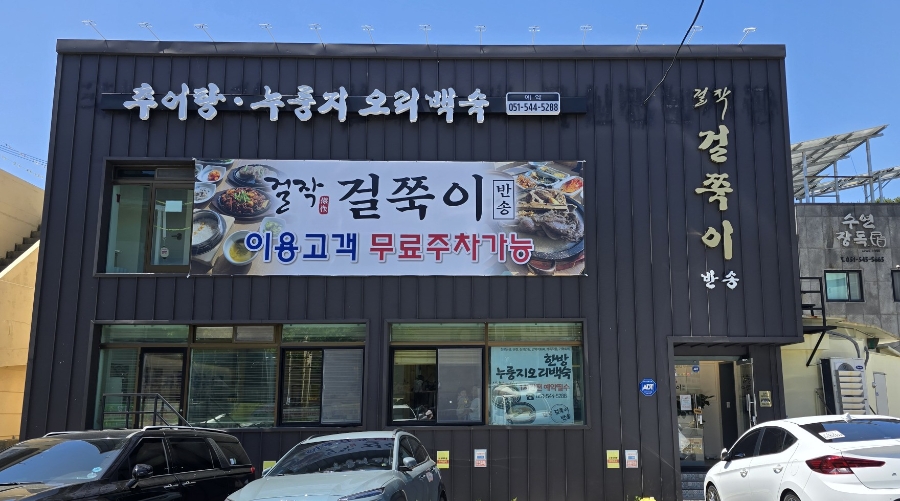 걸작걸쭉이반송 사진 4