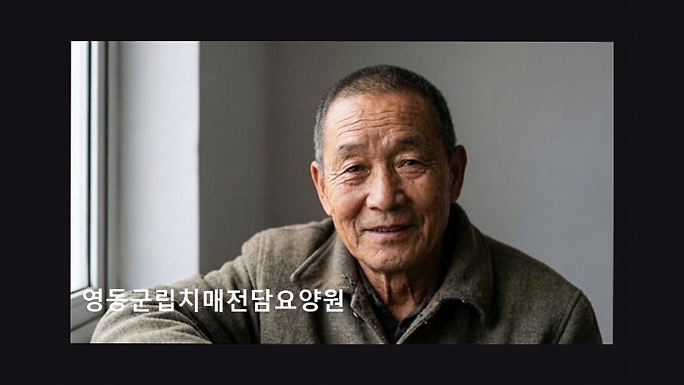 영동군립치매전담요양원 사진 6