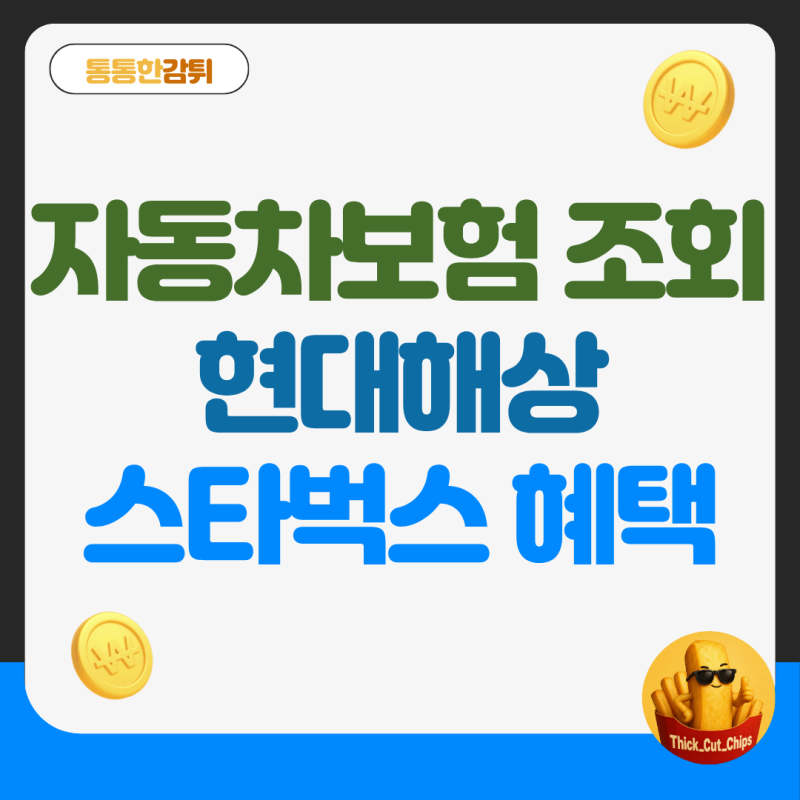 현대해상다이렉트 자동차보험 조회 이벤트 스타벅스 2잔 혜택 꿀팁
