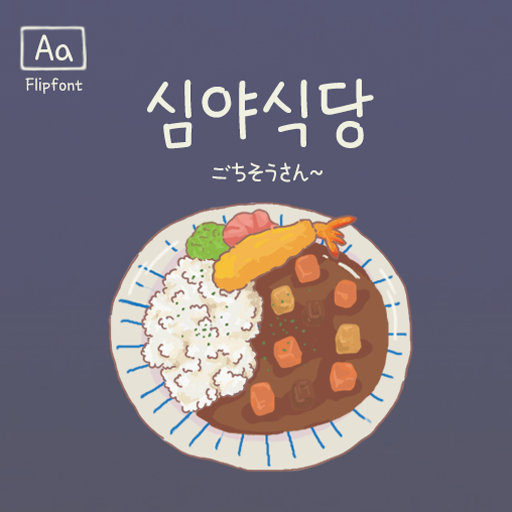  아이폰 폰트 TTF | Aa심야식당
