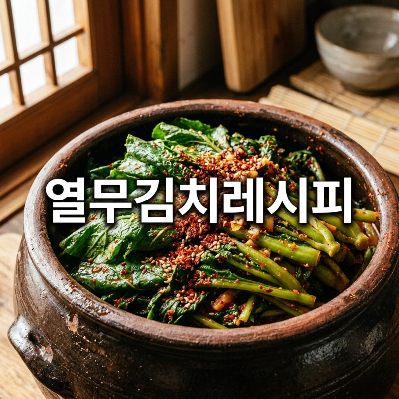 열무김치레시피 얼가리 열무김치 맛있게 담그는 법 황금비율