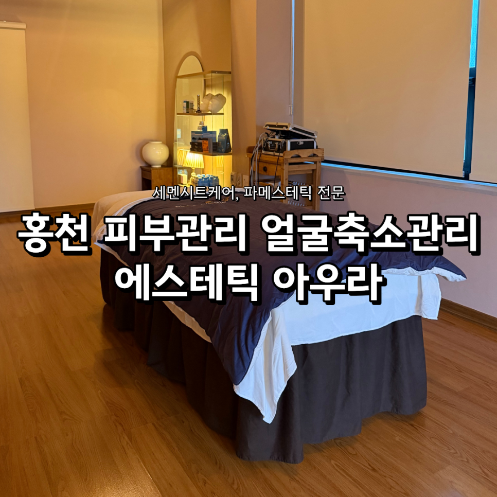 에스테틱아우라 홍천 사진 1