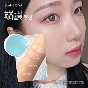 [블랑디바] 워터벨벳 쿠션 | 매끈결광 세미매트 커버력 수부지쿠션 올영쿠션추천
