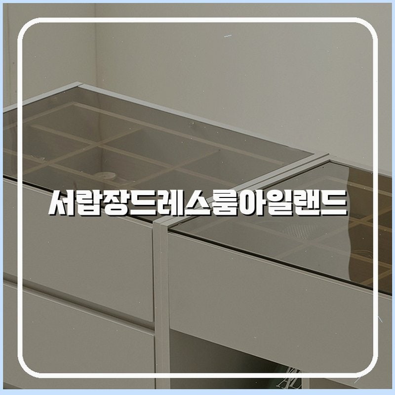 신뢰할 수 있는 데코라인의 엔터드 옷 서랍장, 품격 있는 드레스룸을 만들어보세요