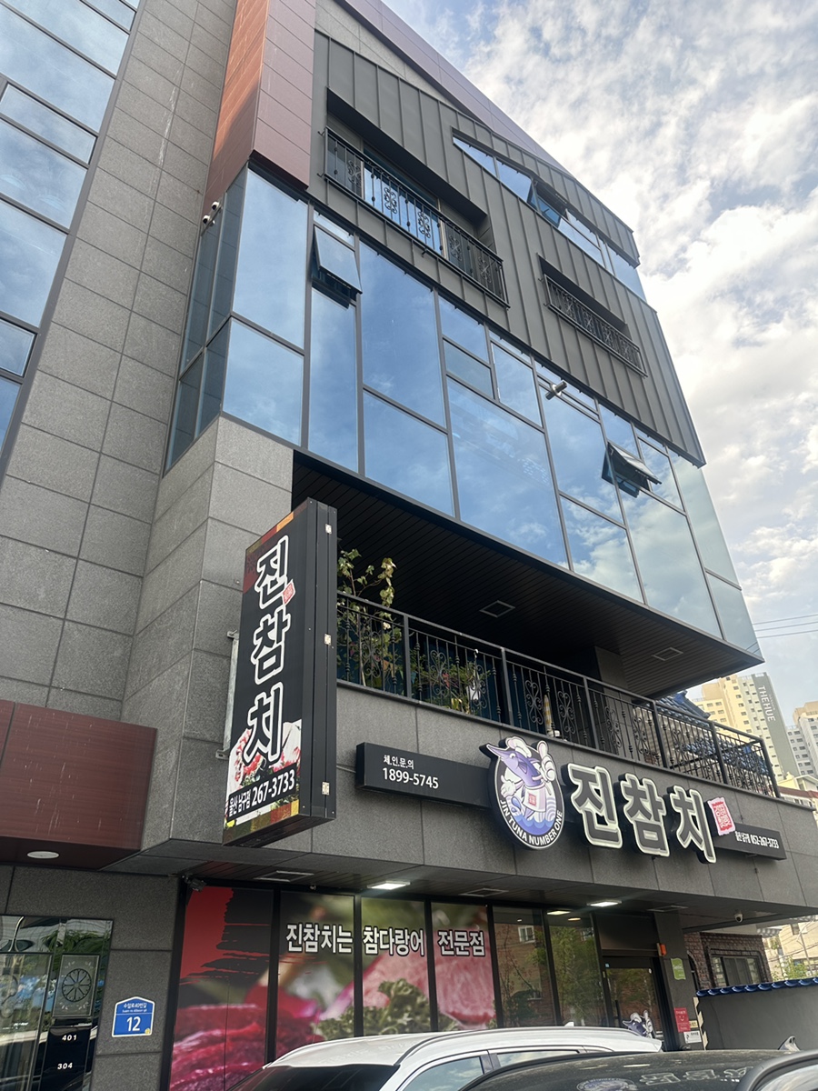 진참치 울산남구점 사진 1