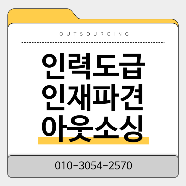  동탄 채용대행 아웃소싱 도급 파견 인력수급 전문 업체 선택 노하우