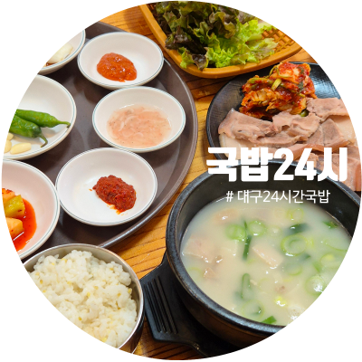대구24시간국밥 대구호산동맛집 '국밥24시' 후기