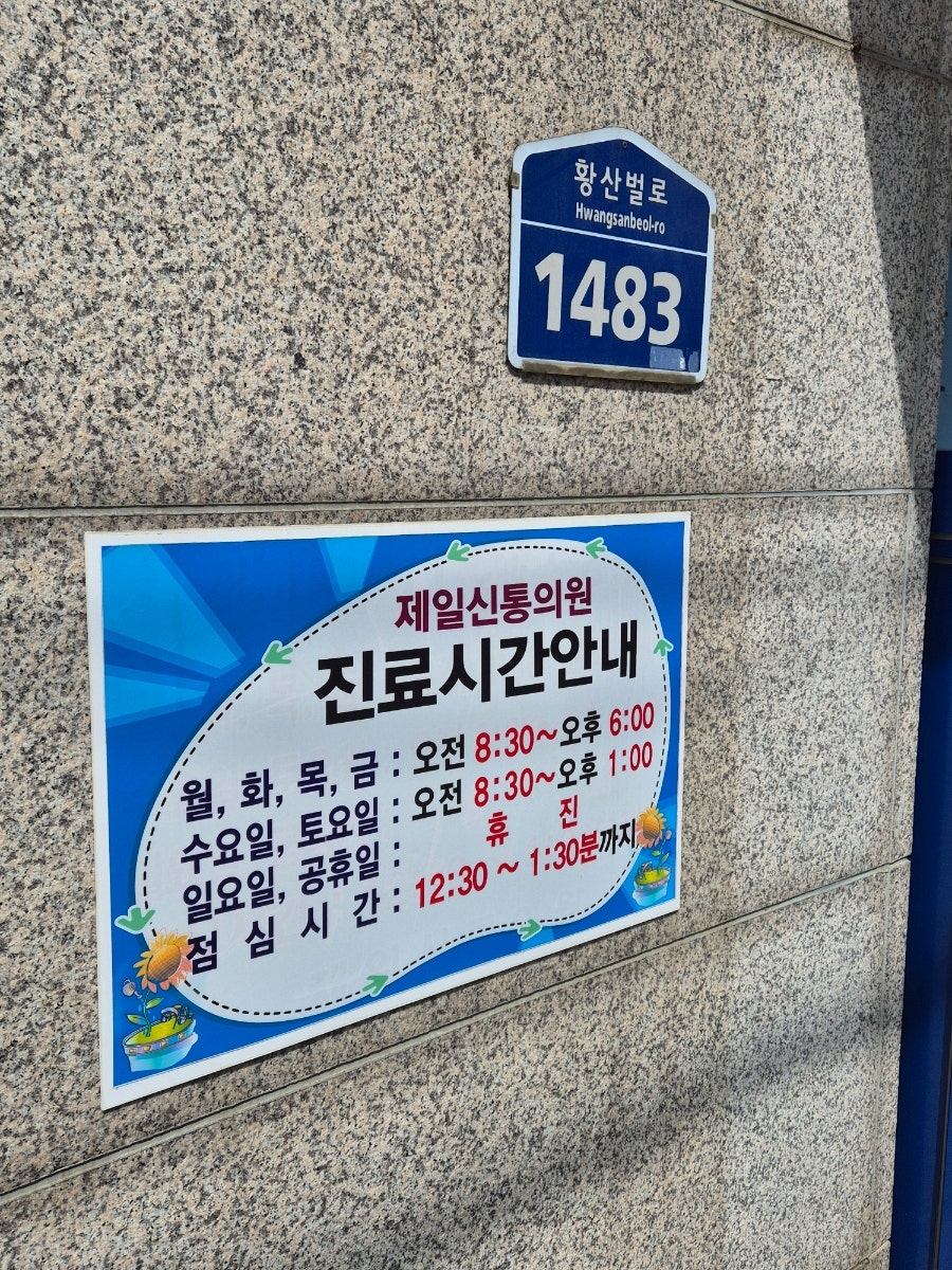 제일신통의원 사진 3