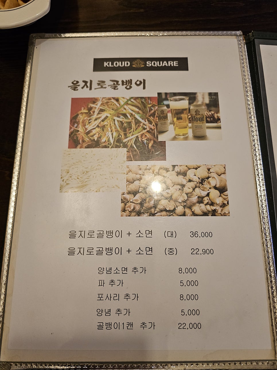 을지로골뱅이소면 사진 6