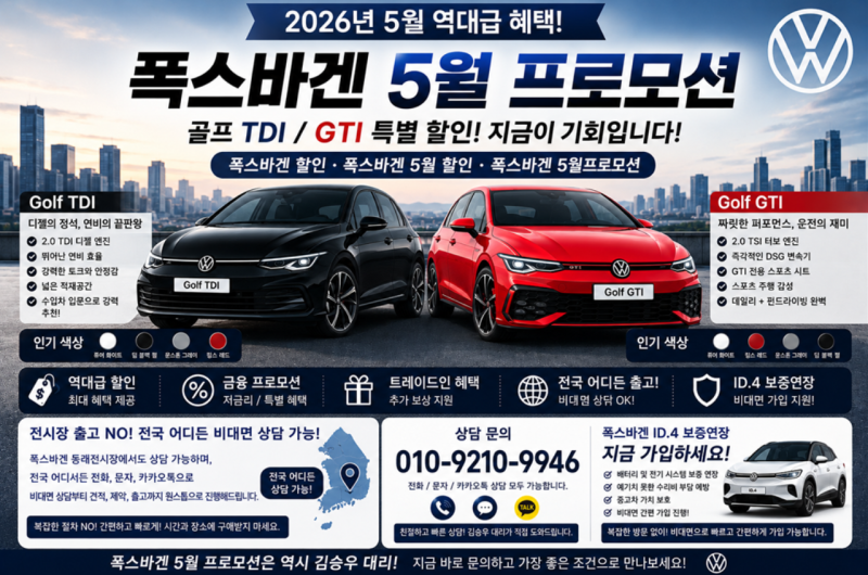 2026년 5월 폭스바겐 골프 TDI / GTI 초특가 프로모션 총정리