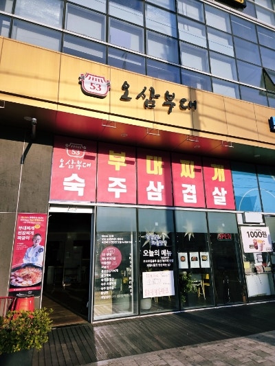 오삼부대 사진 2