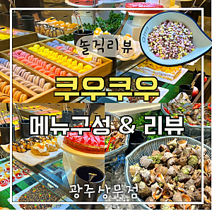 쿠우쿠우 상무점 블루레일과 차이 가격 할인 후기 광주 상무지구 밥집으로 추천