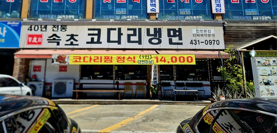 속초코다리냉면 사진 1