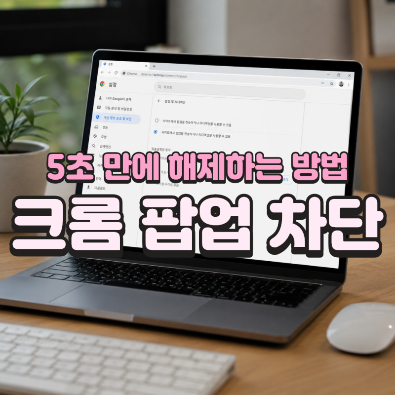 크롬 팝업 차단 해제 방법 PC 모바일 설정까지 한 번에 정리