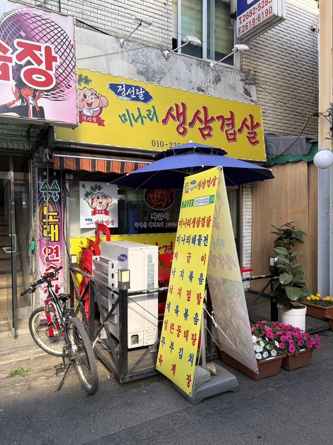 정선달미나리생삼겹살 사진 1