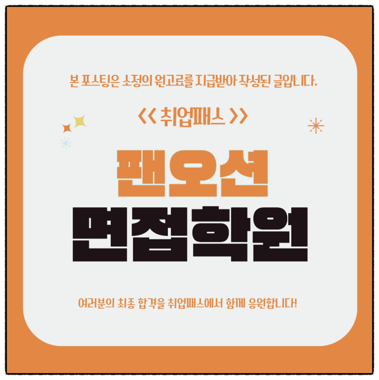  팬오션면접학원 해운영업 경영기획 운항 1차면접 후기 및 대비