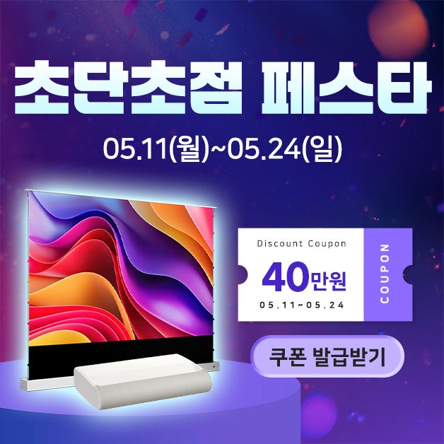 윤씨네 초단초점 페스타 - 액자형 스크린 F9/F8, 전동포터블 스크린 CLR-PEH