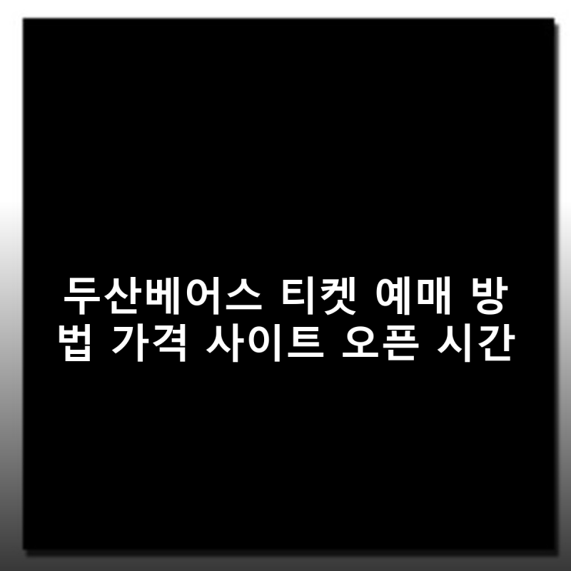 두산베어스 티켓 예매 방법 가격 사이트 오픈 시간 확실히 정리하기