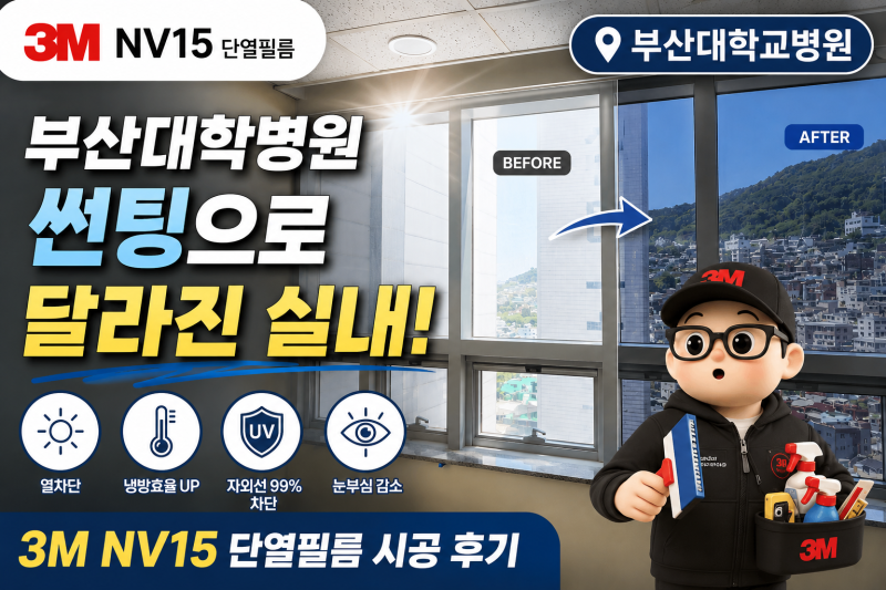 부산단열필름 대학교병원 썬팅 햇빛 눈부심 줄인 3M NV15 후기 : 네이버 블로그