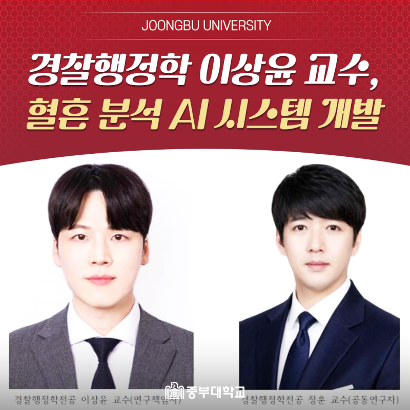 중부대학교 이상윤 교수, 미래치안도전기술개발사업 최종 선정