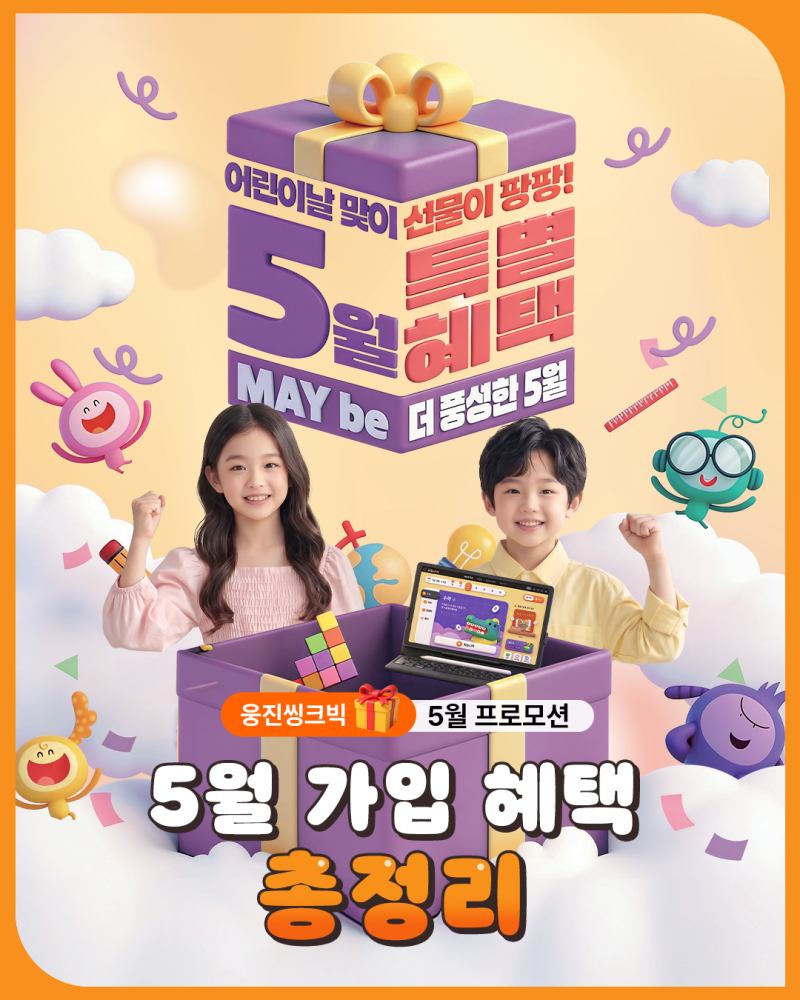 [2026.5]웅진스마트올가입혜택안내 웅진스마트올키즈웅진스마트올초등웅진스마트올중학아이....