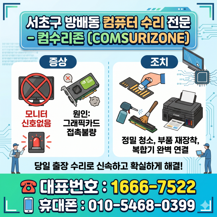  서초구 방배동 컴퓨터수리 '모니터 신호없음' GT 1030 그래픽카드 접촉불량 당일 출장수리