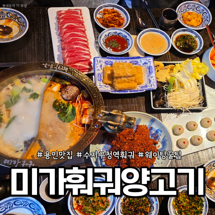  용인 단체모임 맛집 미가훠궈양고기 웨이팅 팁, 수원근교 가족모임