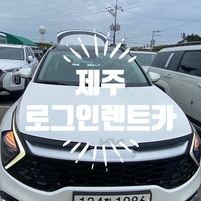 [제주도렌트카가격비교] 로그인렌트카 가격 솔~찍 후기