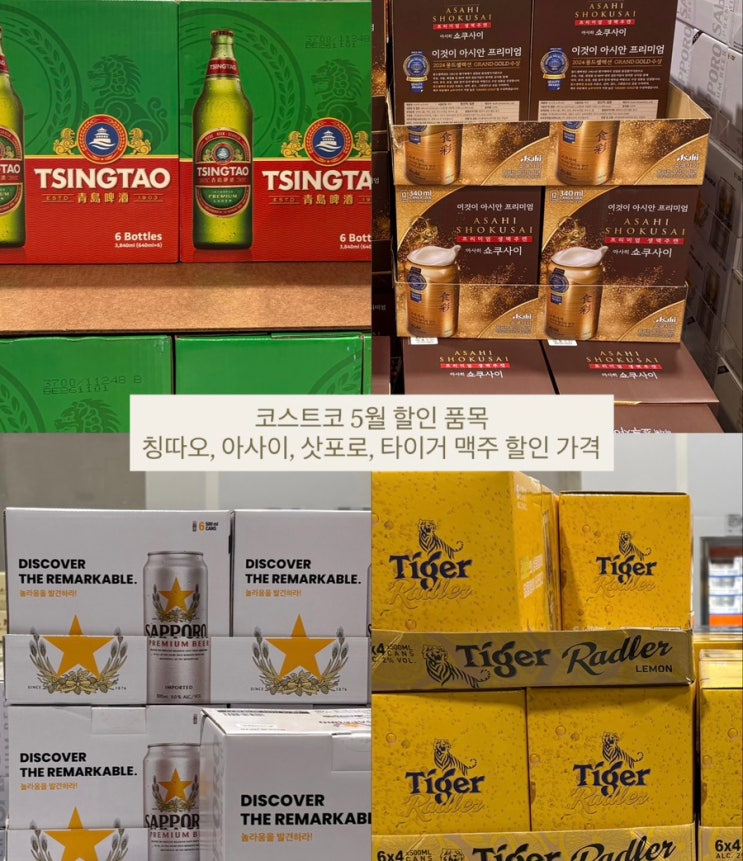  코스트코 5월 할인 품목 | 칭따오 아사히 삿포로 타이거 맥주 할인 가격