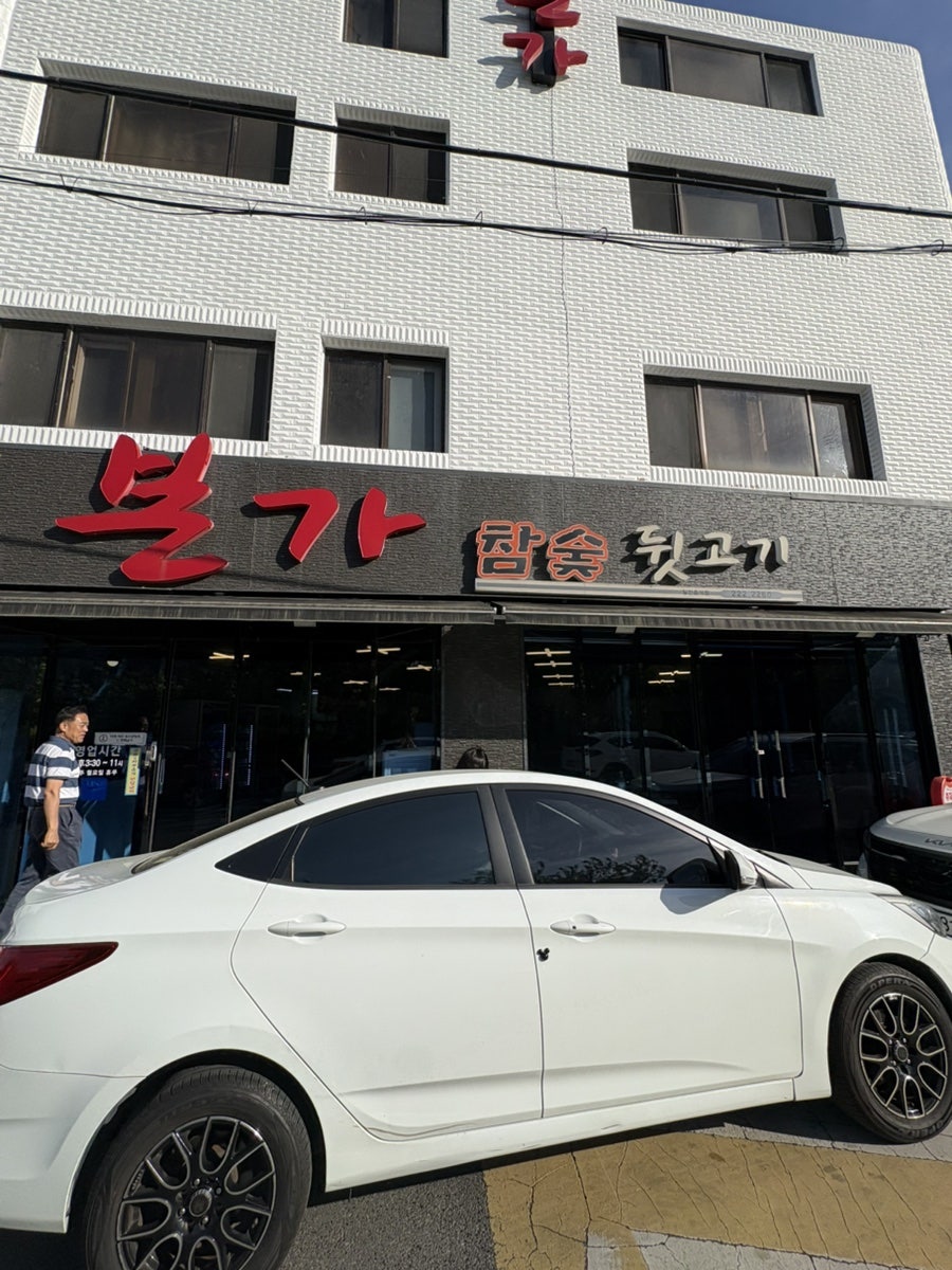 본가참숯뒷고기 사진 2