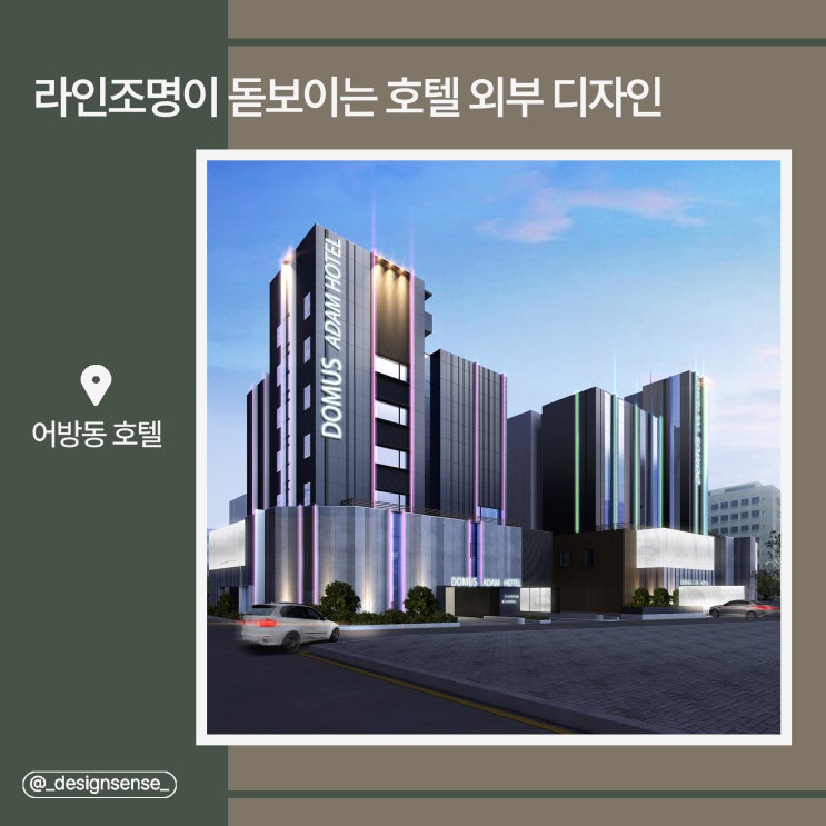 [호텔 외부 디자인] 라인조명이 돋보이는 호텔 외부 디자인 시안